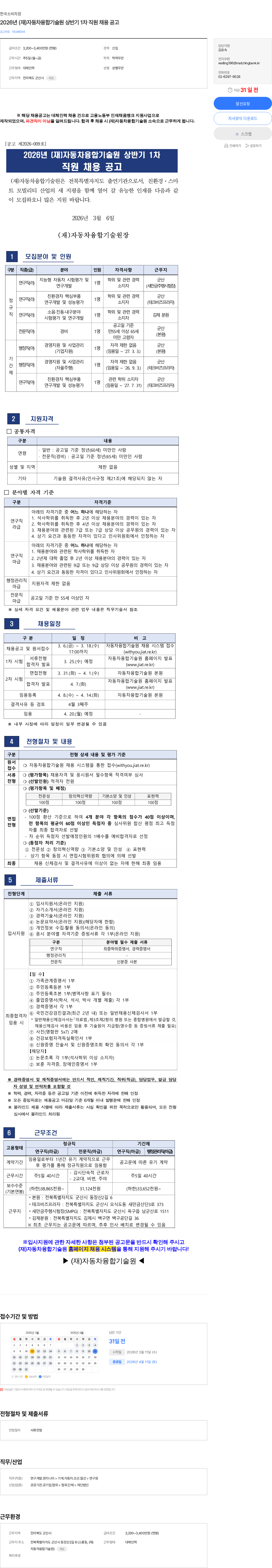 한국소비자원 2026년 (재)자동차융합기술원 상반기 1차 직원 채용 공고 채용공고