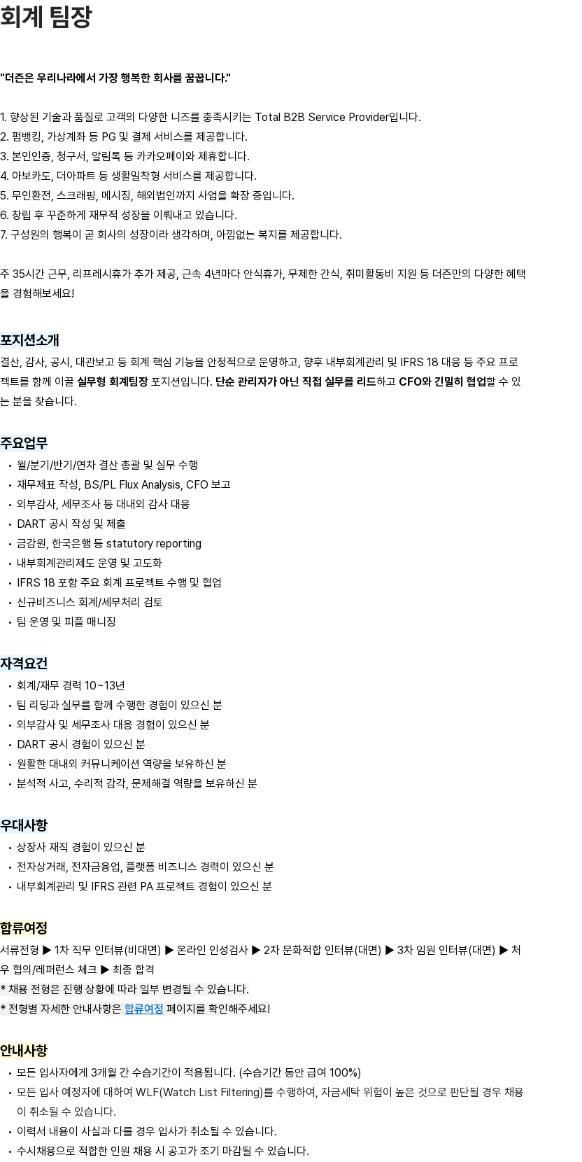 더즌 회계 팀장 채용공고