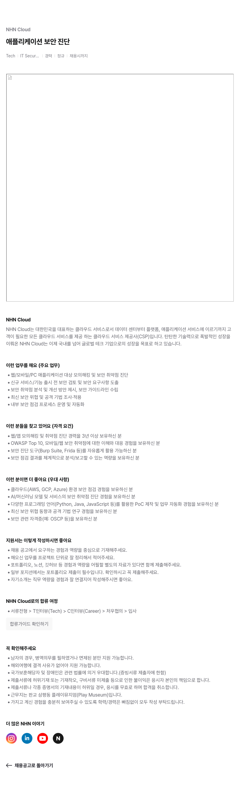 NHN 클라우드 NHN Cloud 애플리케이션 보안 진단 채용 채용공고