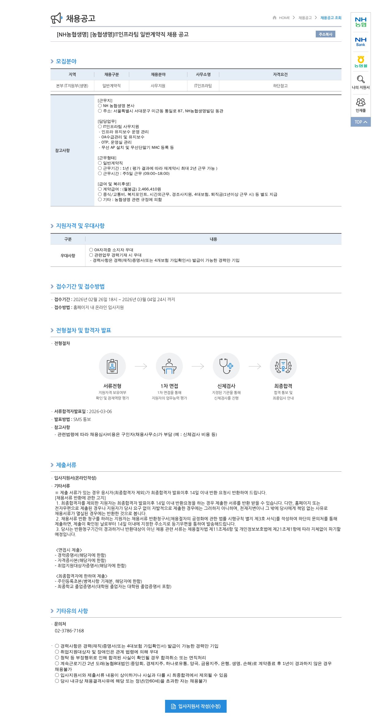 농협생명보험 [NH농협생명] IT 인프라팀 일반 계약직 채용 공고 채용공고