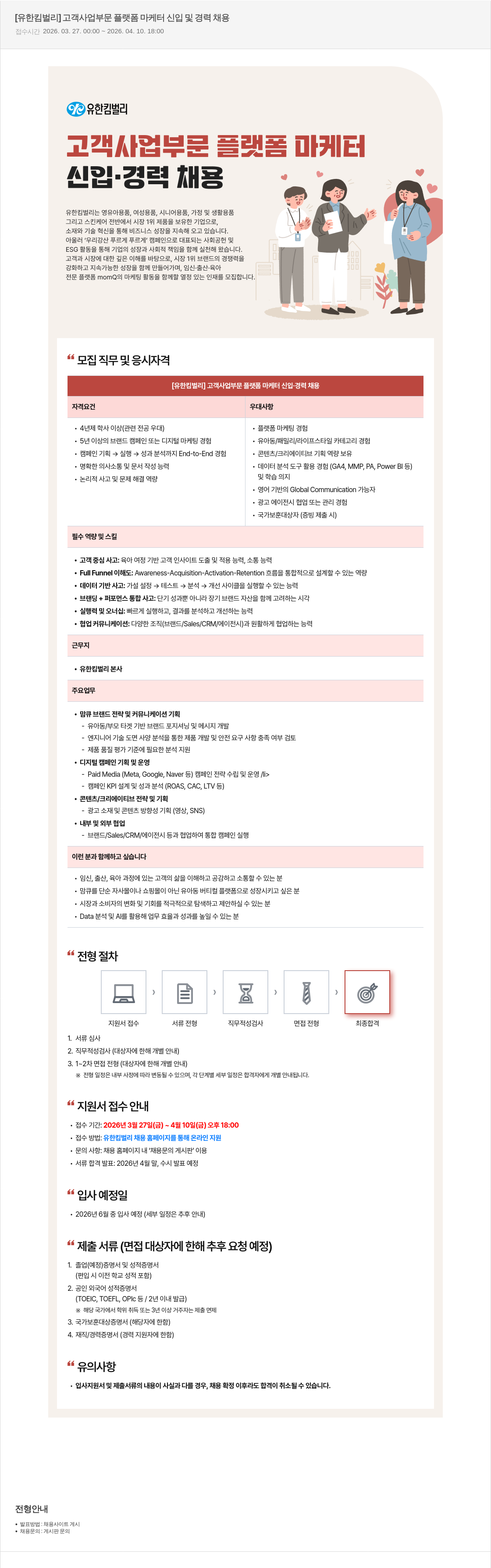 유한킴벌리 [유한킴벌리] 고객 사업 부문 플랫폼 마케터 신입 및 경력 채용 채용공고