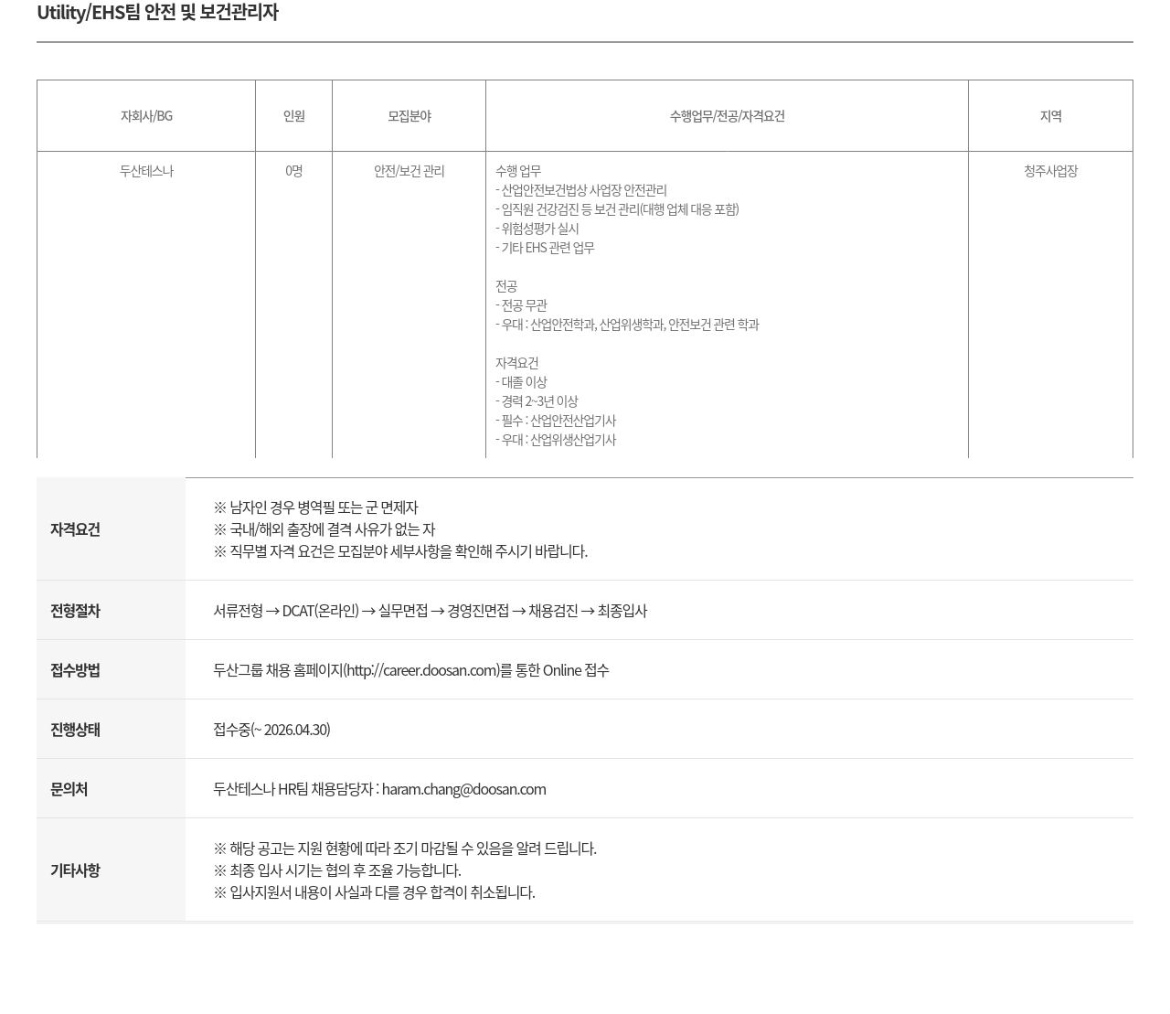 두산테스나 Utility / EHS 팀 안전 및 보건 관리자 채용공고