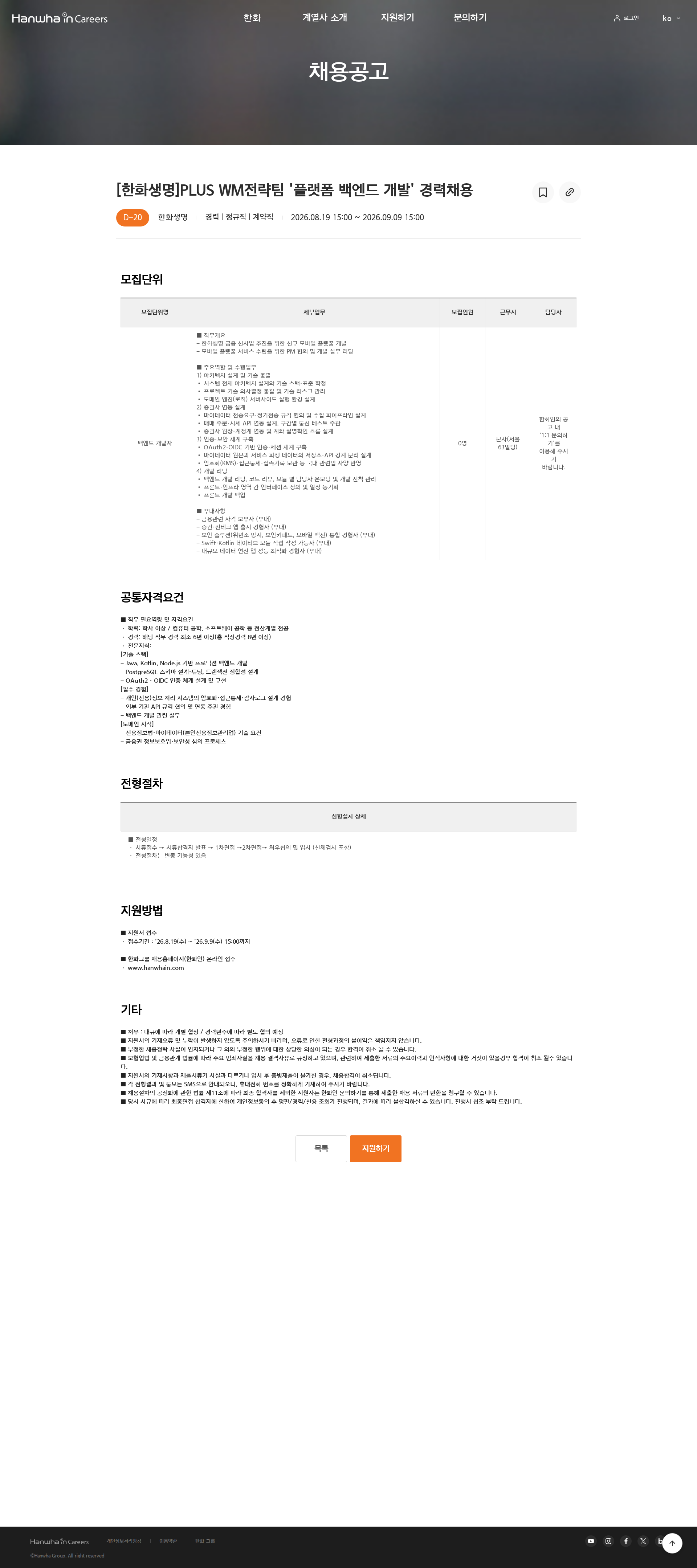 한화 [한화생명]PLUS WM전략팀 '플랫폼 백엔드 개발' 경력채용 채용공고