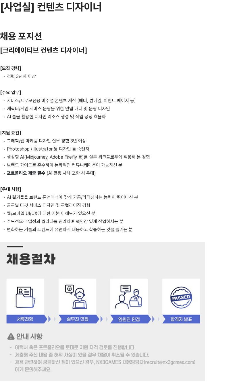 엔엑스쓰리게임즈 [사업실] 크리에이티브 컨텐츠 디자이너 채용 채용공고
