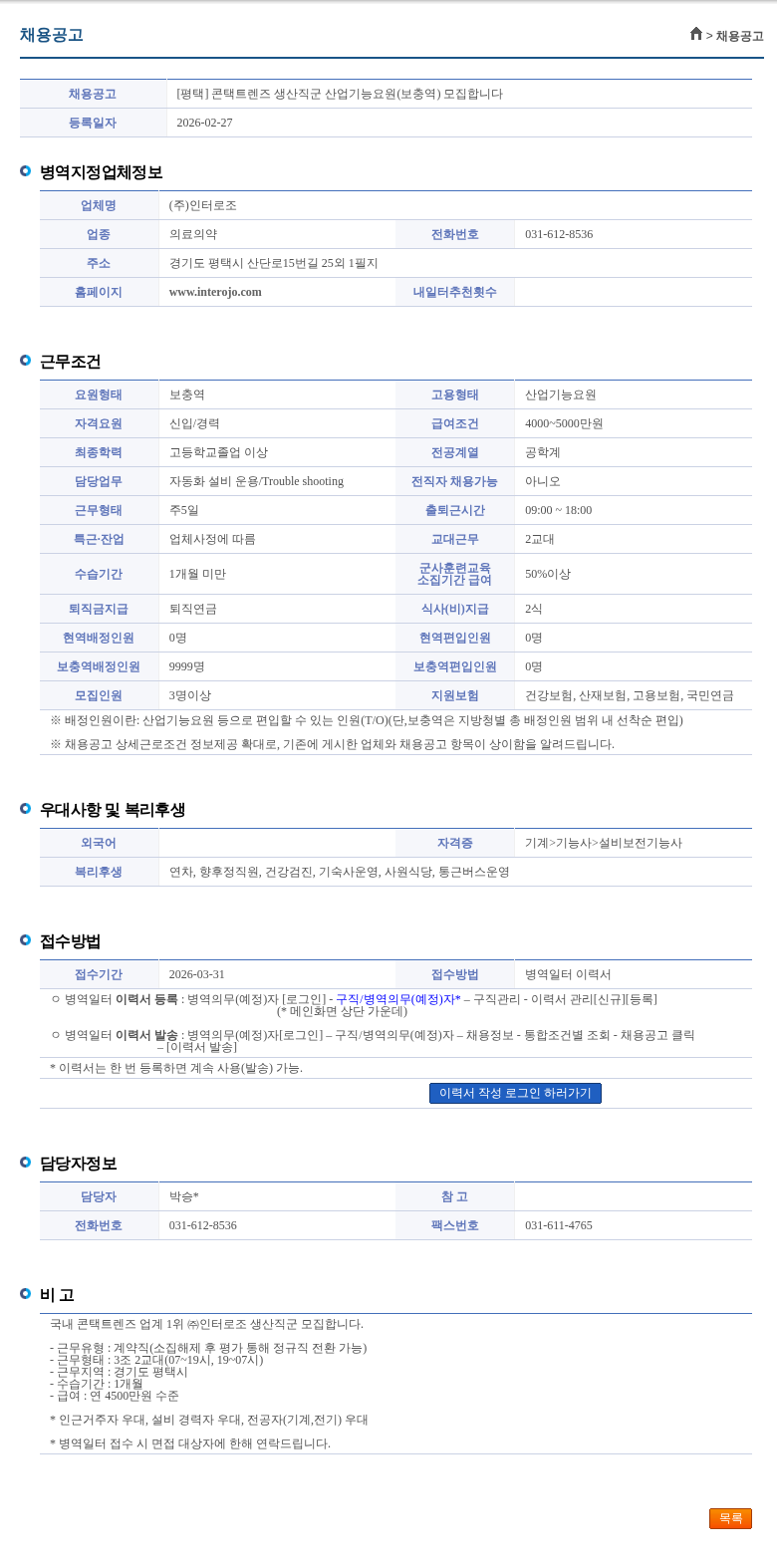 인터로조 [평택] 콘택트렌즈 생산직군 산업기능요원(보충역) 모집합니다 채용공고