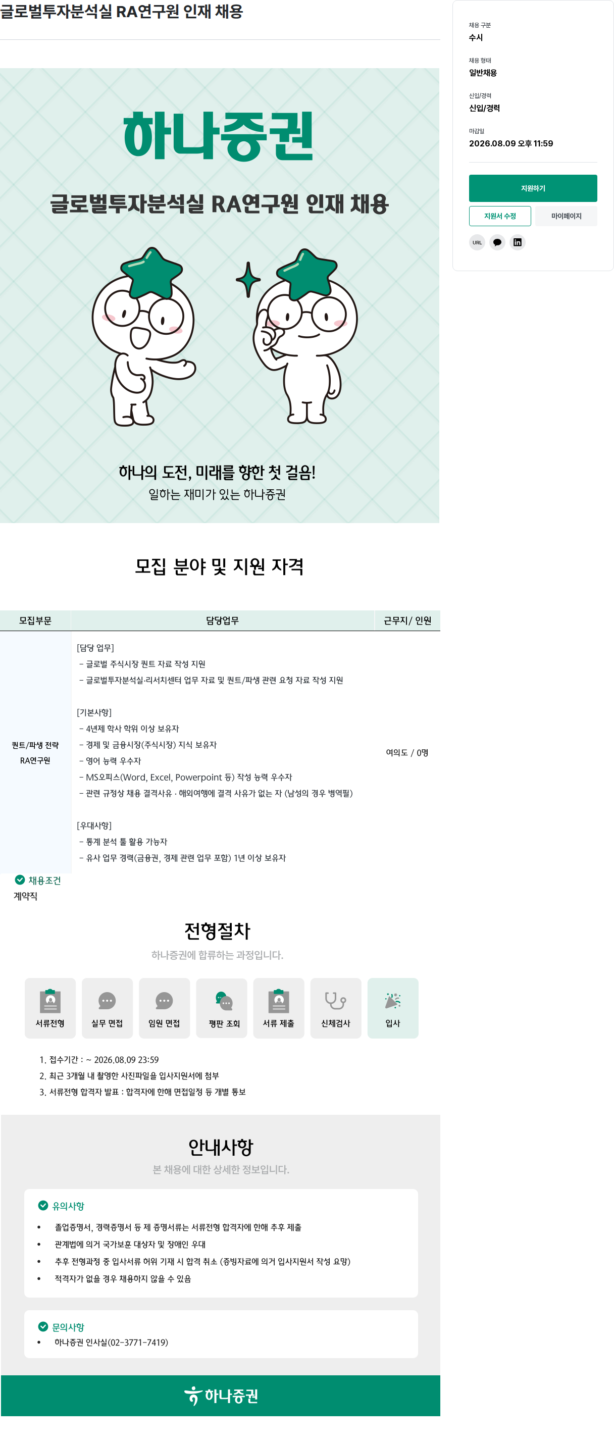 하나증권 글로벌 투자 분석실 RA 연구원 인재 채용 채용공고