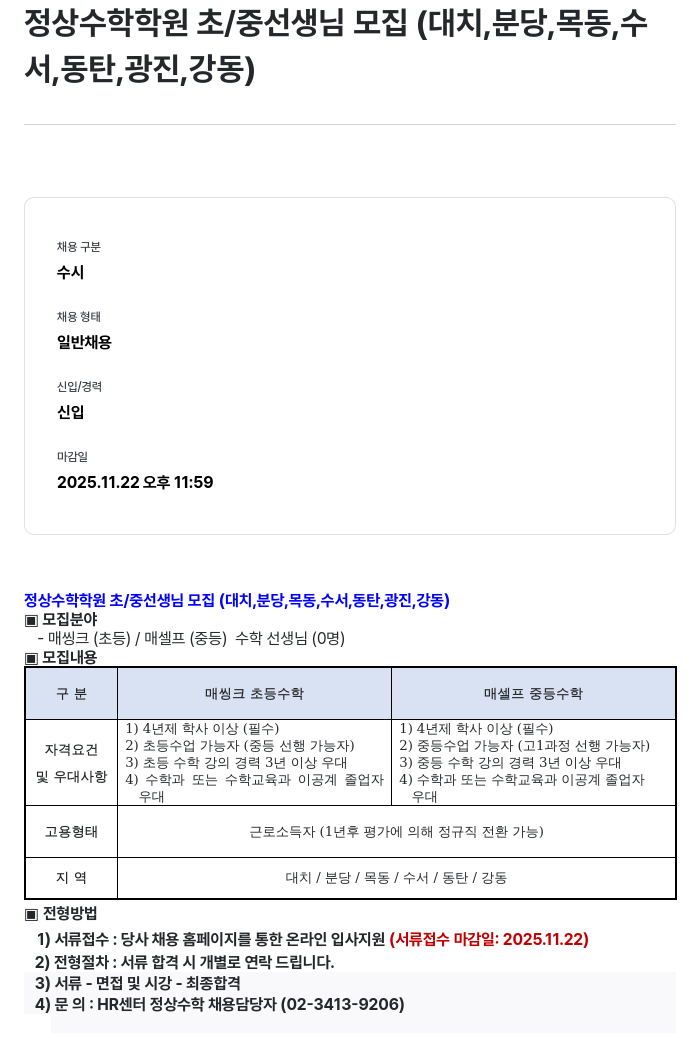 정상JLS 정상 수학 학원 초 / 중 선생님 모집 채용공고