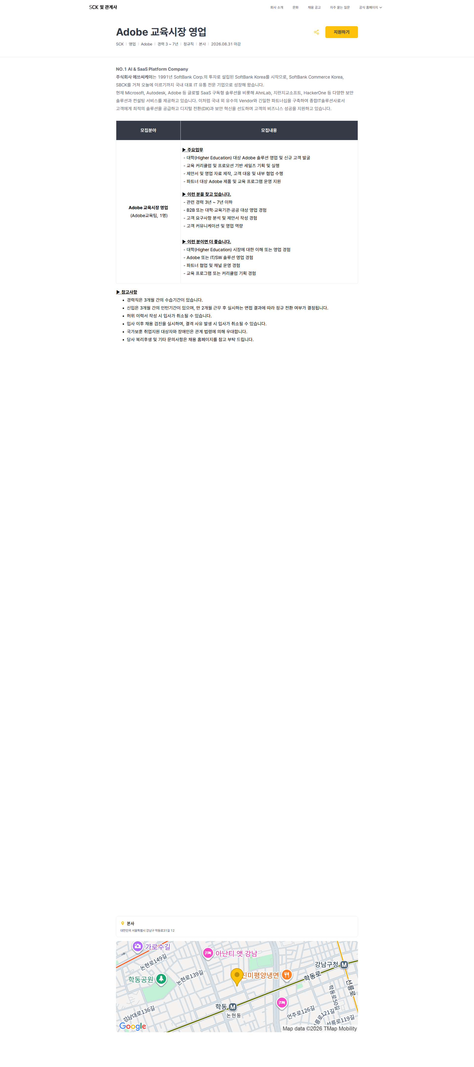 SCK Adobe 교육시장 영업 | SCK 및 관계사 채용공고