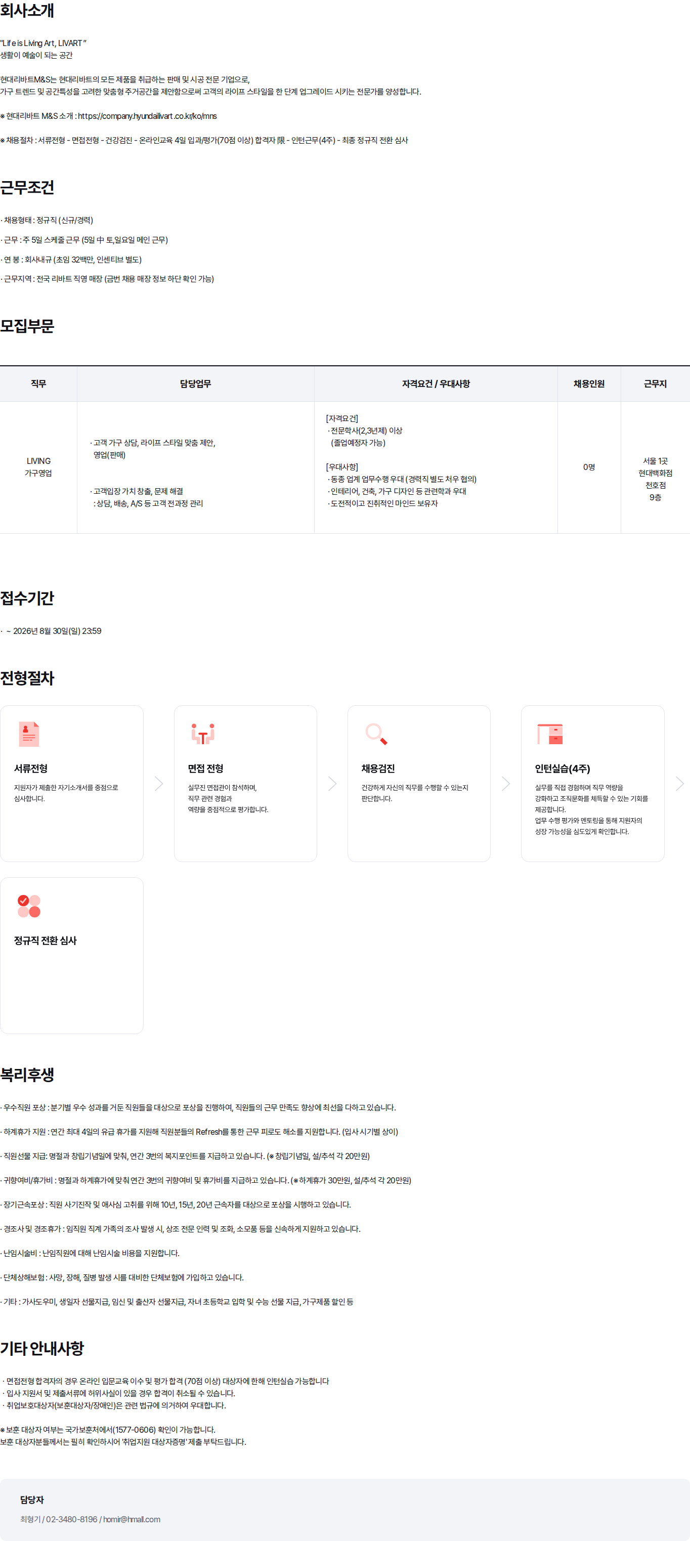 현대백화점 2026년 현대리바트M&S 영업직 신입/경력채용(천호점) 채용공고