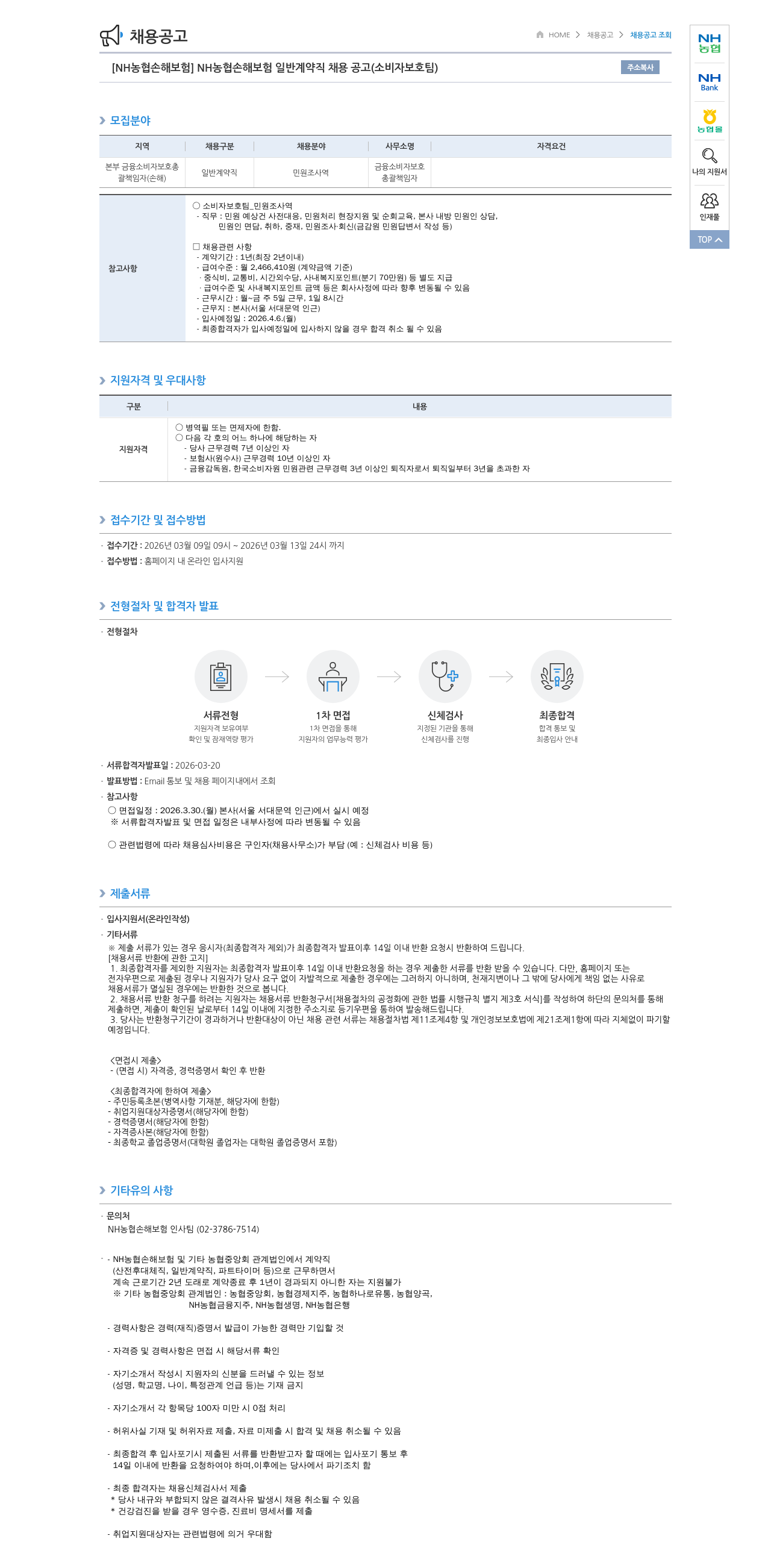농협손해보험 [ NH 농협 손해 보험 ] NH 농협 손해 보험 일반 계약직 채용 공고 ( 소비자 보호팀 ) 채용공고