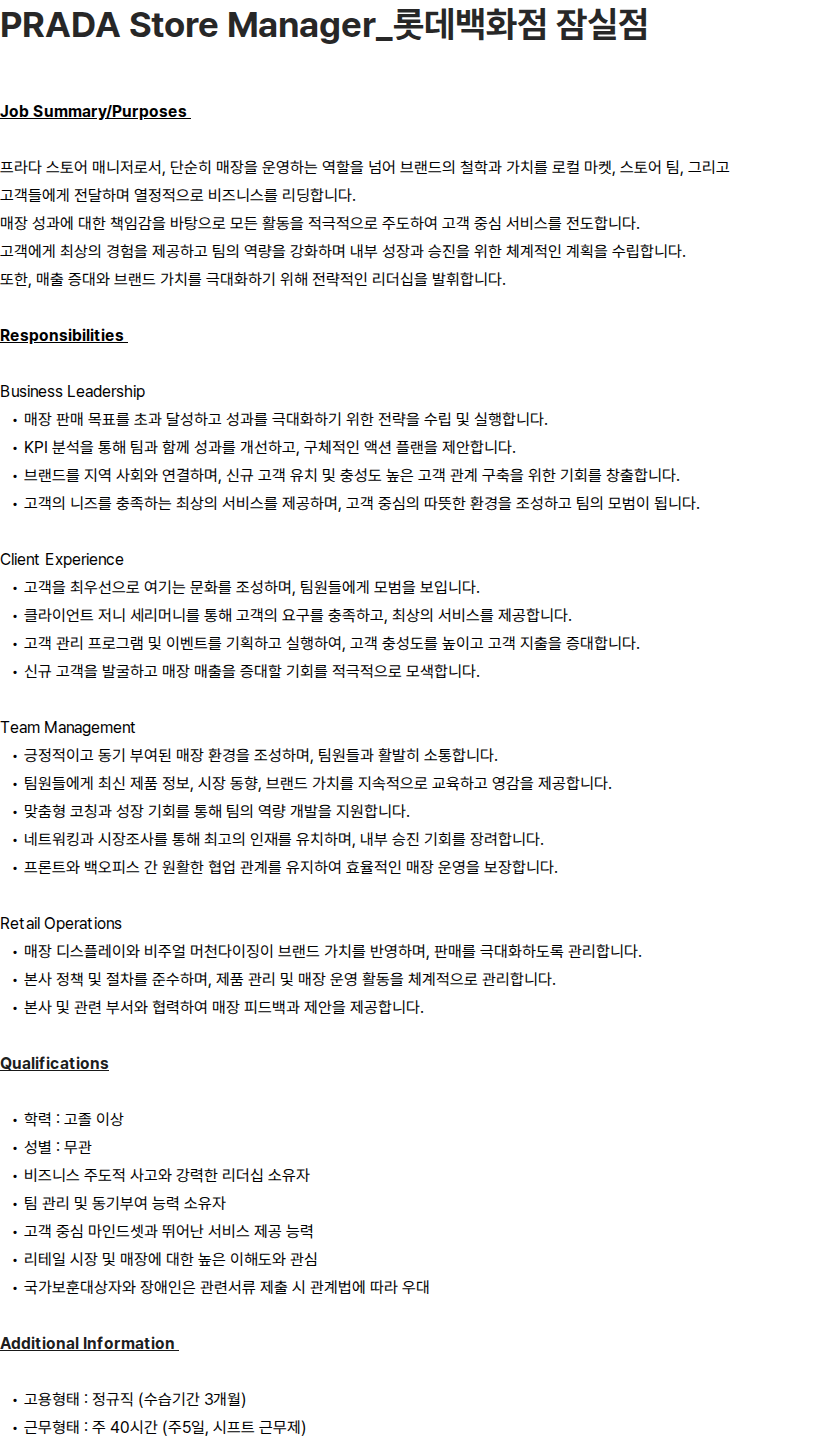 프라다코리아 PRADA Store Manager_롯데백화점 잠실점 채용공고