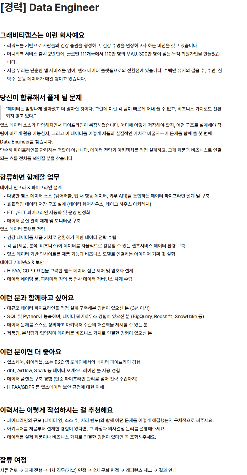 그래비티랩스 그래비티랩스 [경력] Data Engineer 채용 채용공고
