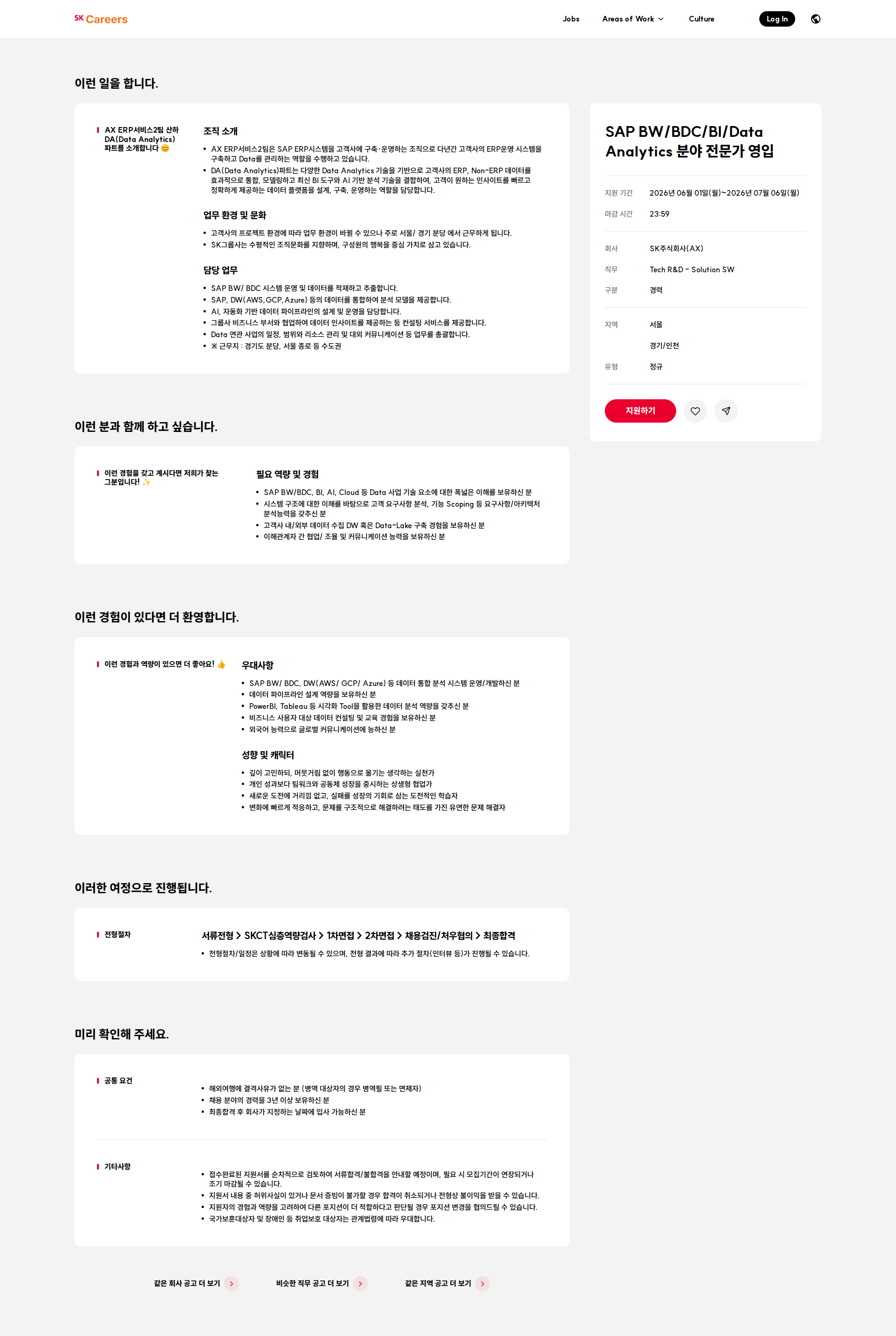 SK SAP BW/BDC/BI/Data Analytics 분야 전문가 영입 채용공고