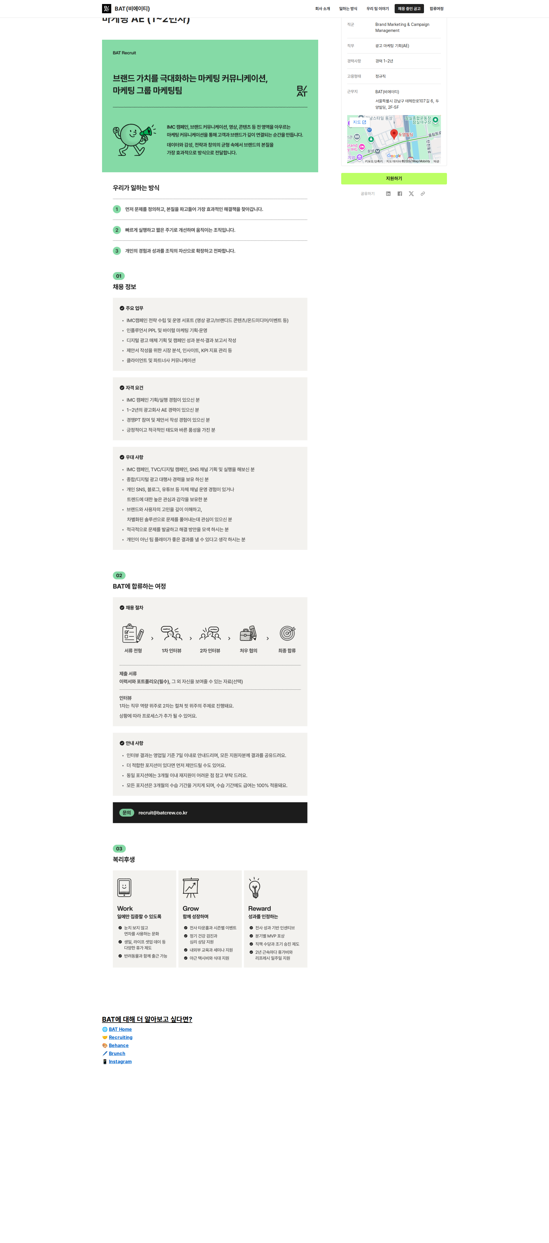 비에이티(BAT) 마케팅 AE (1~2년차) 채용공고