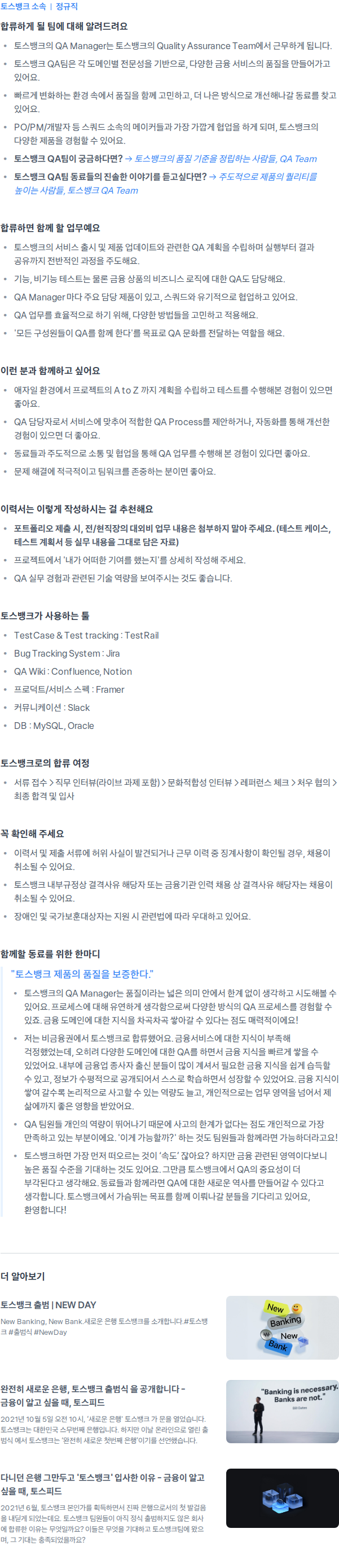 토스뱅크 QA Manager 채용공고