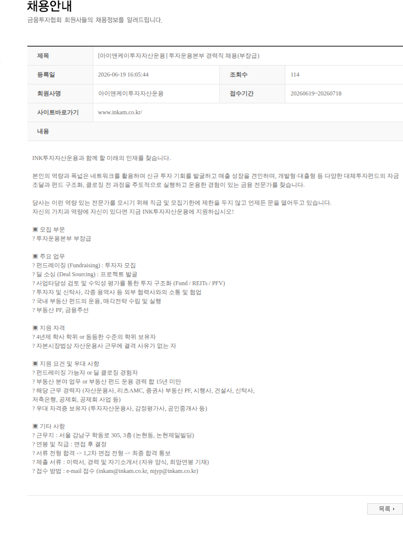 아이앤케이투자자산운용 [아이앤케이투자자산운용] 투자운용본부 경력직 채용(부장급) 채용공고