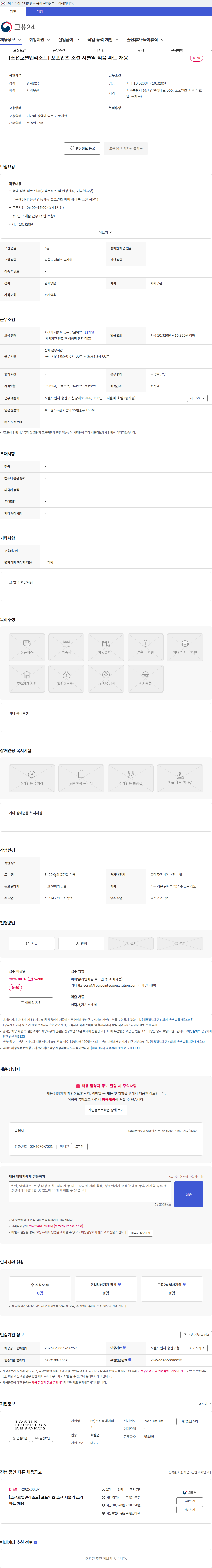 조선호텔앤리조트 [조선호텔앤리조트] 포포인츠 조선 서울역 식음 파트 채용 채용공고