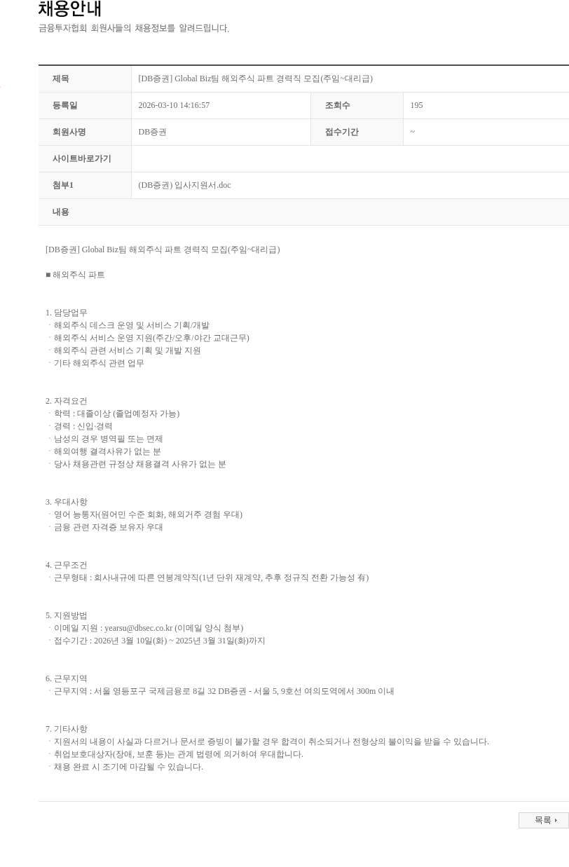 DB금융투자 [DB증권] Global Biz팀 해외주식 파트 경력직 모집(주임~대리급) 채용공고