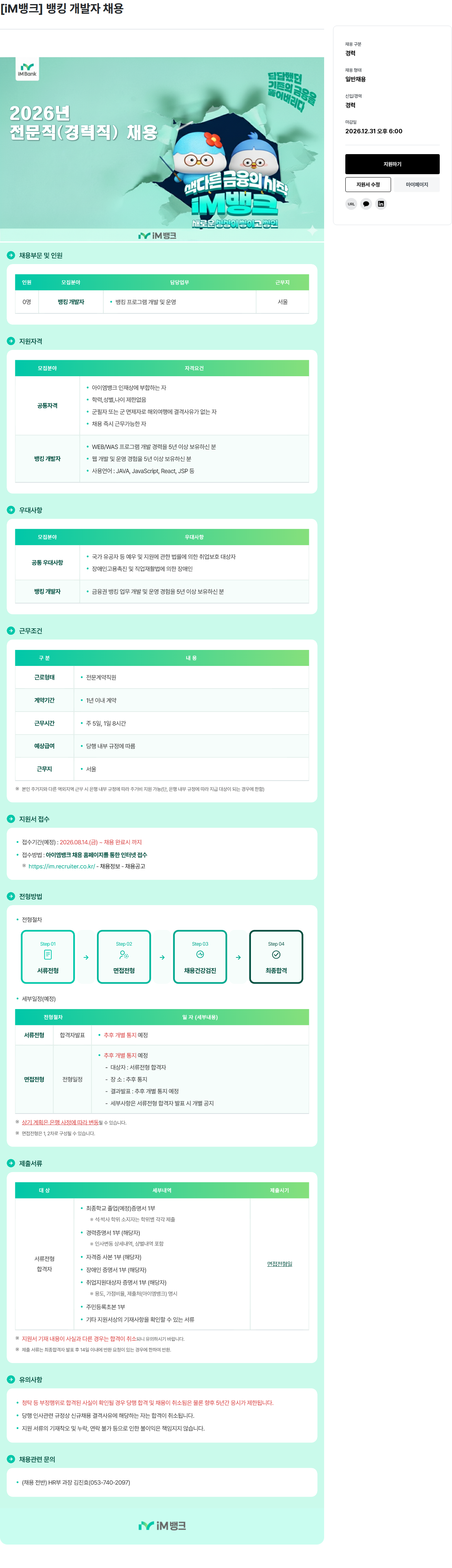 iM뱅크 [경력] 뱅킹 개발자 채용 채용공고