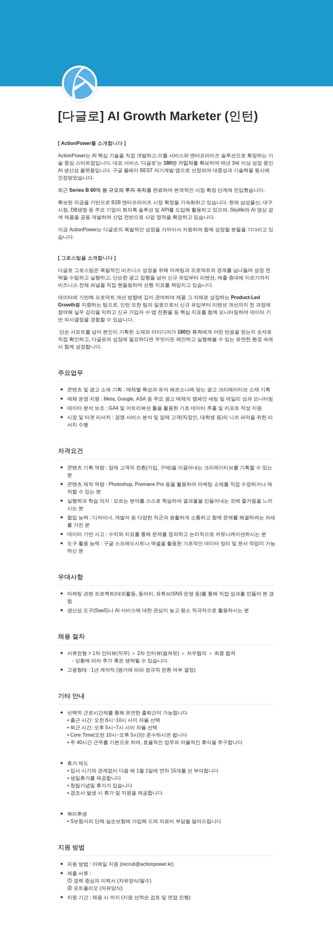 액션파워 [ 다글 로 ] Al Growth Marketer ( 인턴 ) 채용공고