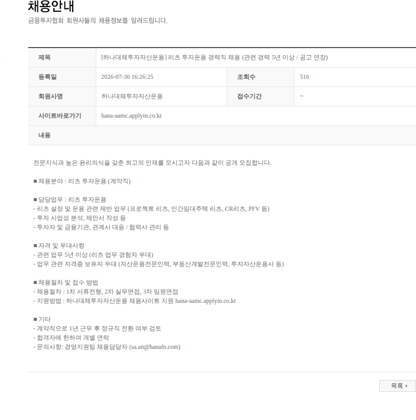 하나대체투자자산운용 [하나대체투자자산운용] 리츠 투자운용 경력직 채용 (관련 경력 5년 이상 / 공고 연장) 채용공고