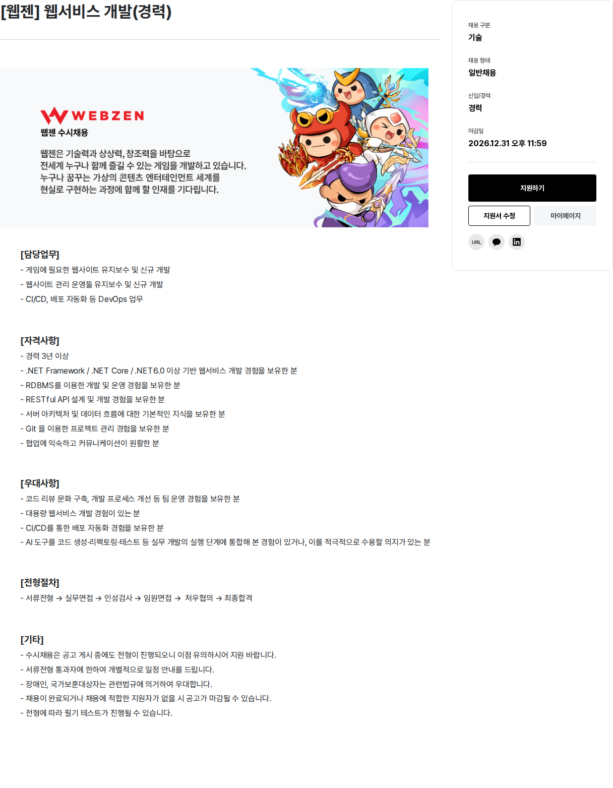 웹젠 [ 웹젠 ] 웹 서비스 개발 ( 경력 ) 채용공고