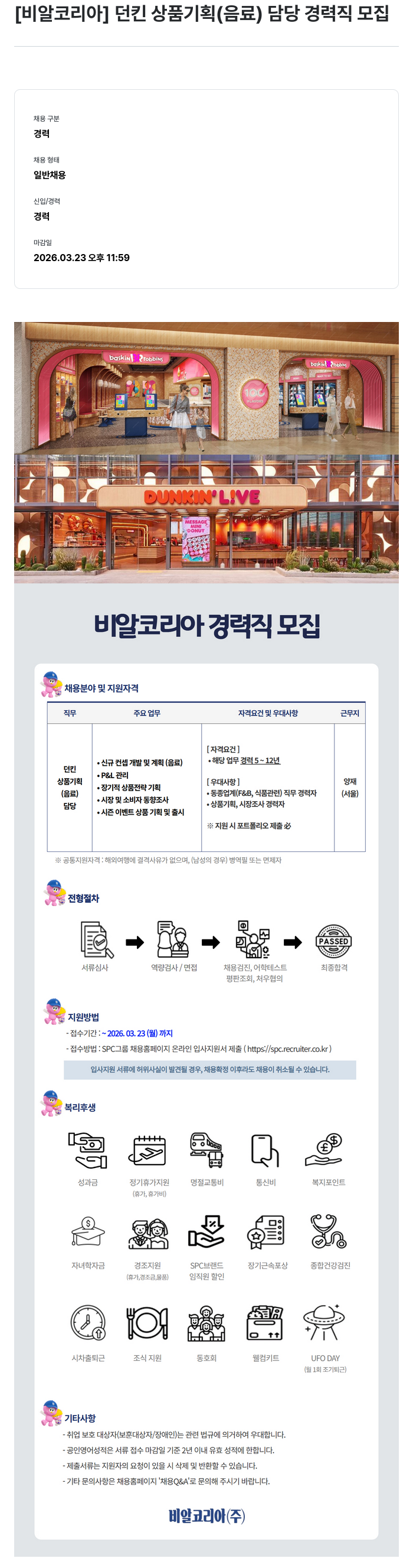 SPC비알코리아 [ 비알 코리아 ] 던킨 상품 기획 ( 음료 ) 담당 경력직 모집 채용공고