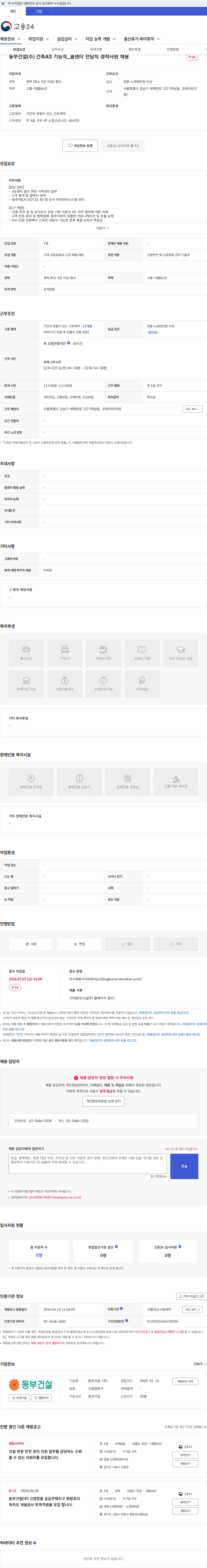 동부건설 동부건설(주) 건축AS 기능직_콜센터 전담직 경력사원 채용 채용공고