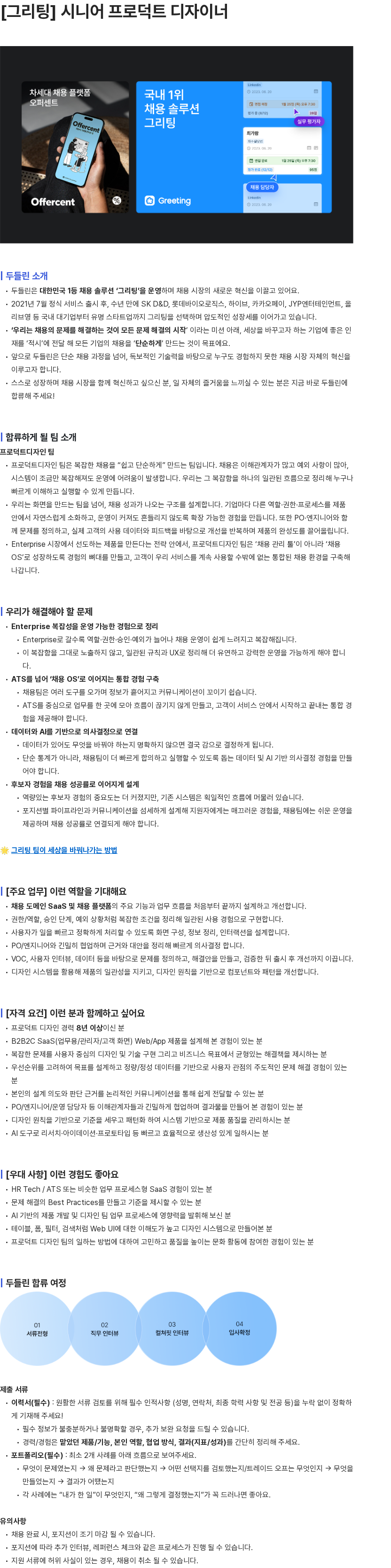 두들린 [그리팅] 시니어 프로덕트 디자이너 채용공고