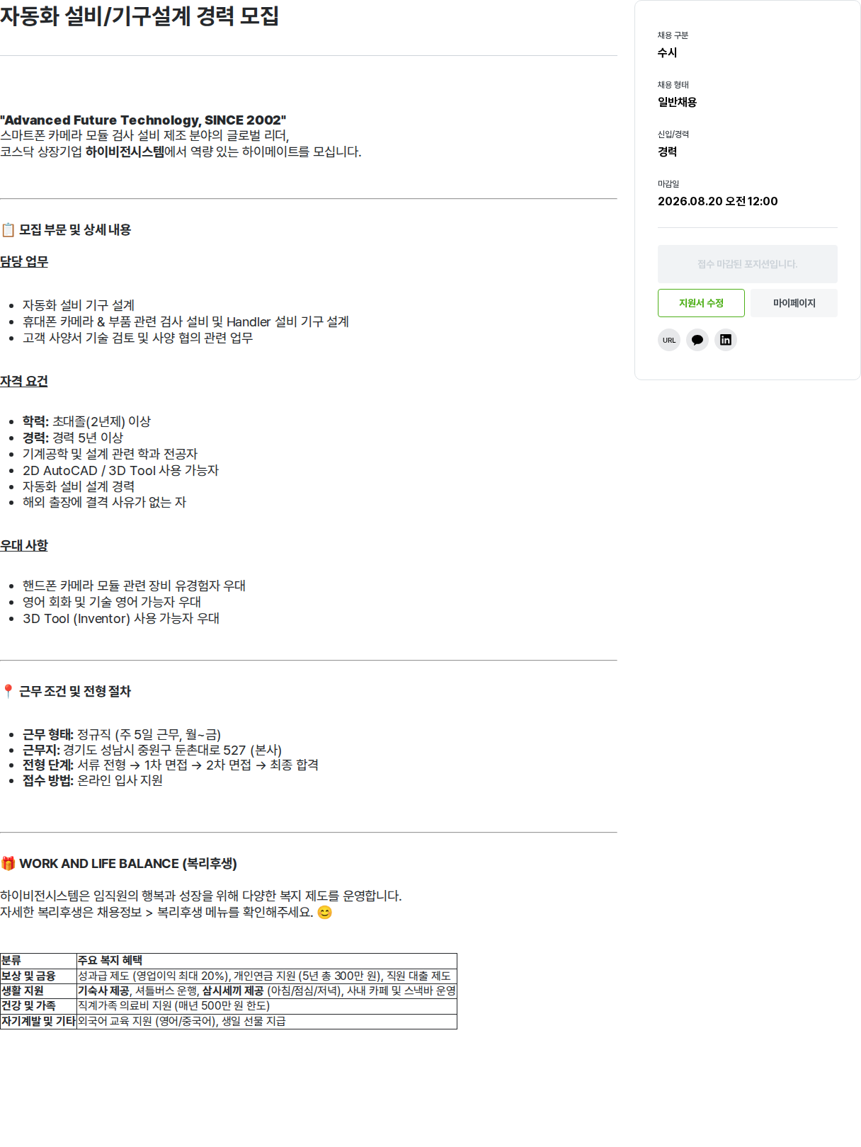 하이비젼시스템 자동화 설비/기구설계 경력 모집 채용공고