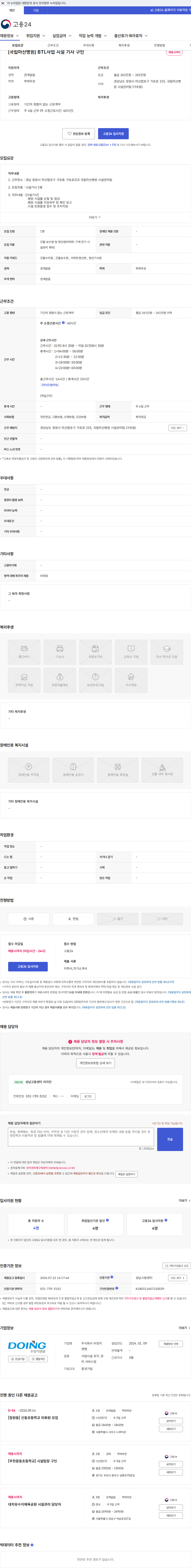 두잉이앤엠 [국립마산병원] BTL사업 시설 기사 구인 채용공고