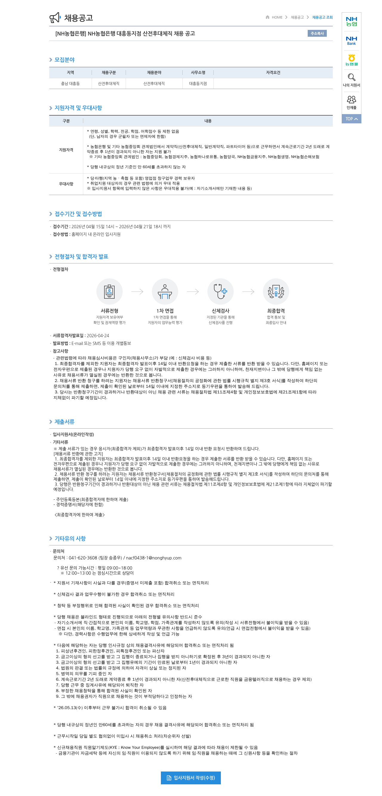 농협은행 [ NH 농협 은행 ] NH 농협 은행 대흥동 지점 산전 후대 체직 채용 공고 채용공고