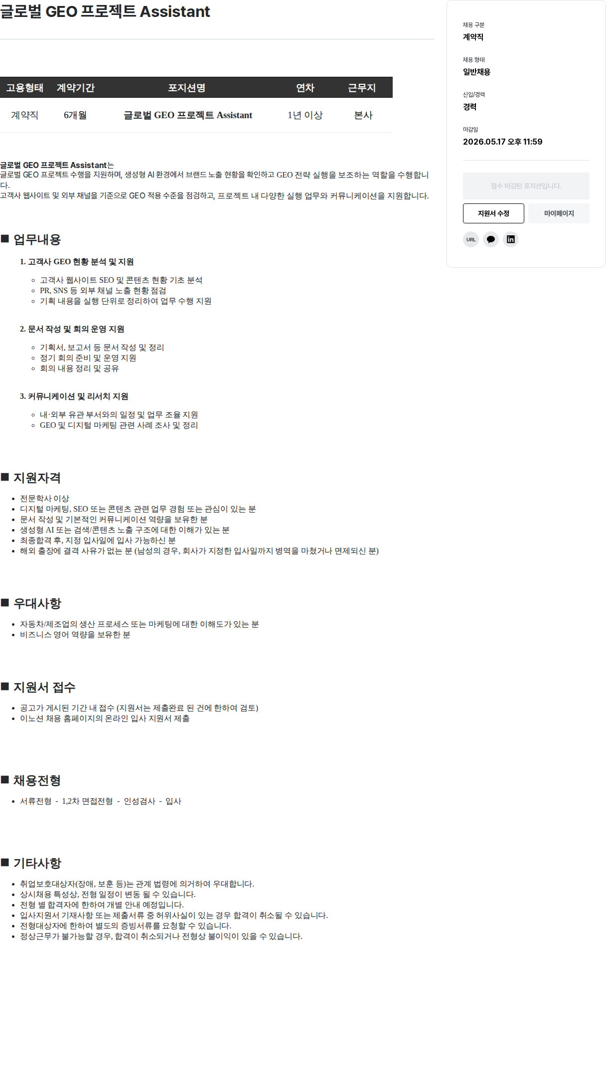 이노션 글로벌 GEO 프로젝트 Assistant 채용공고