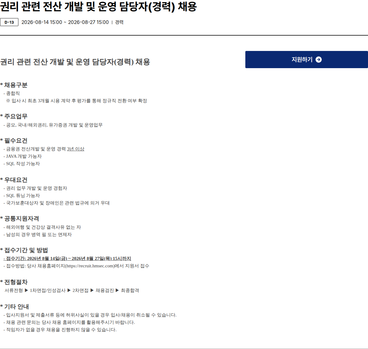 현대차증권 권리 관련 전산 개발 및 운영 담당자(경력) 채용 채용공고