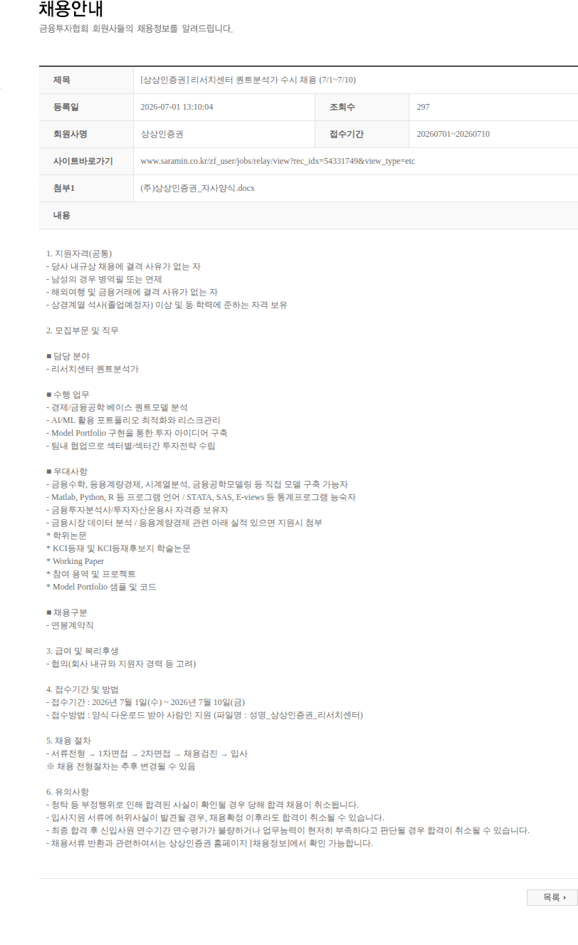 상상인증권 [상상인증권] 리서치센터 퀀트분석가 수시 채용 (7/1~7/10) 채용공고