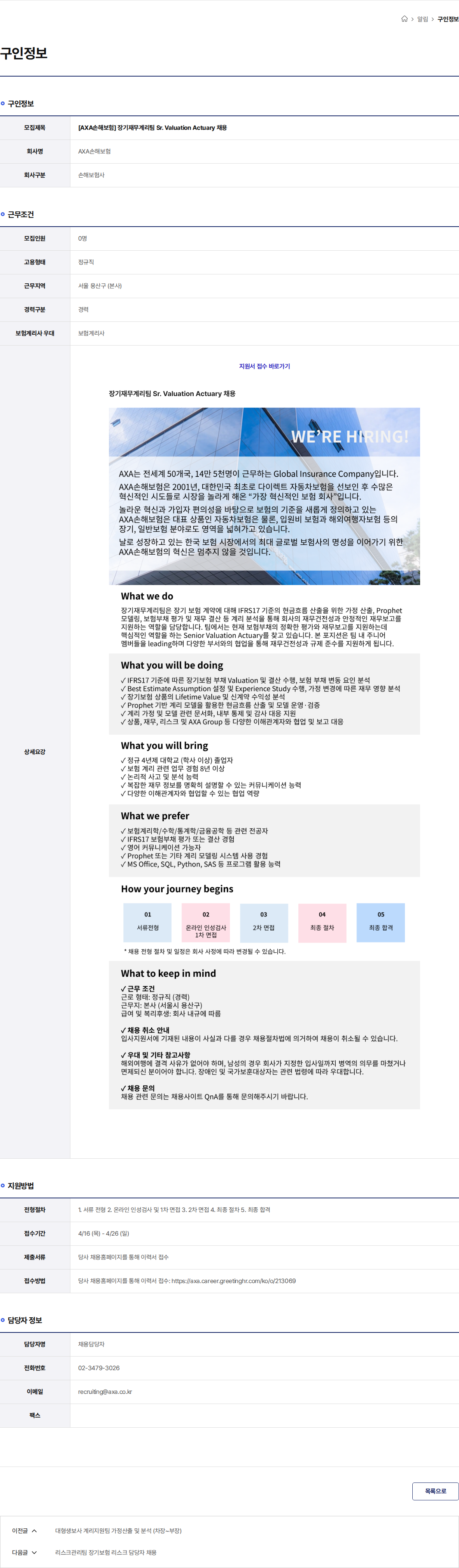 악사손해보험 [AXA손해보험] 장기재무계리팀 Sr. Valuation Actuary 채용 채용공고
