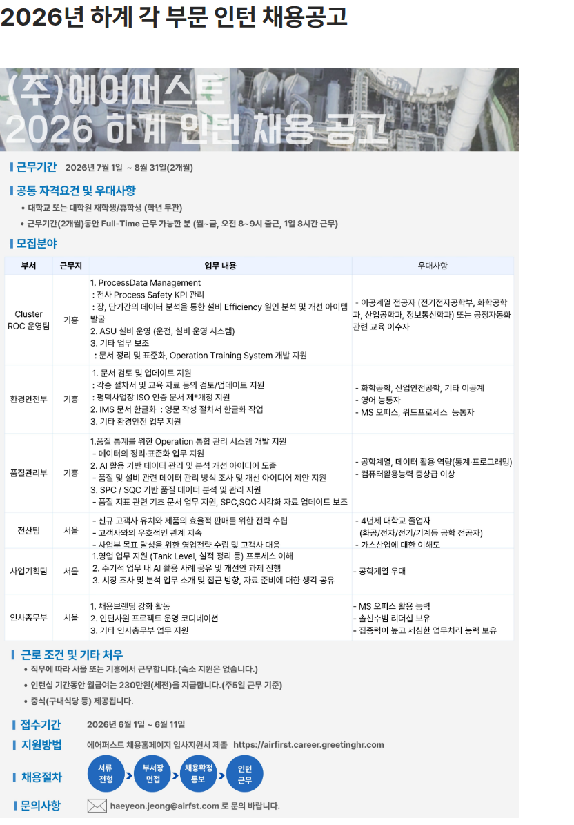 에어퍼스트 2026년 하계 각 부문 인턴 채용공고 채용공고
