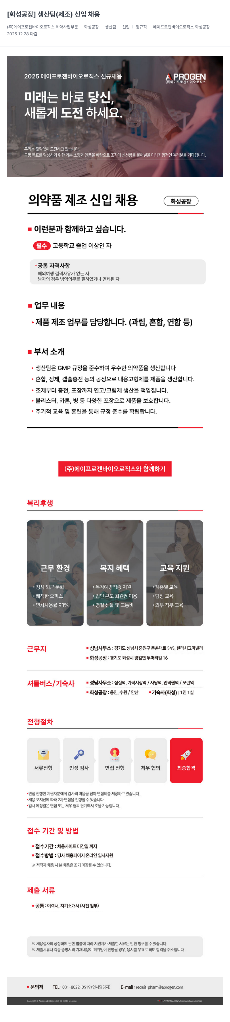 에이프로젠바이오로직스 화성 공장 생산팀 신입 채용 채용공고