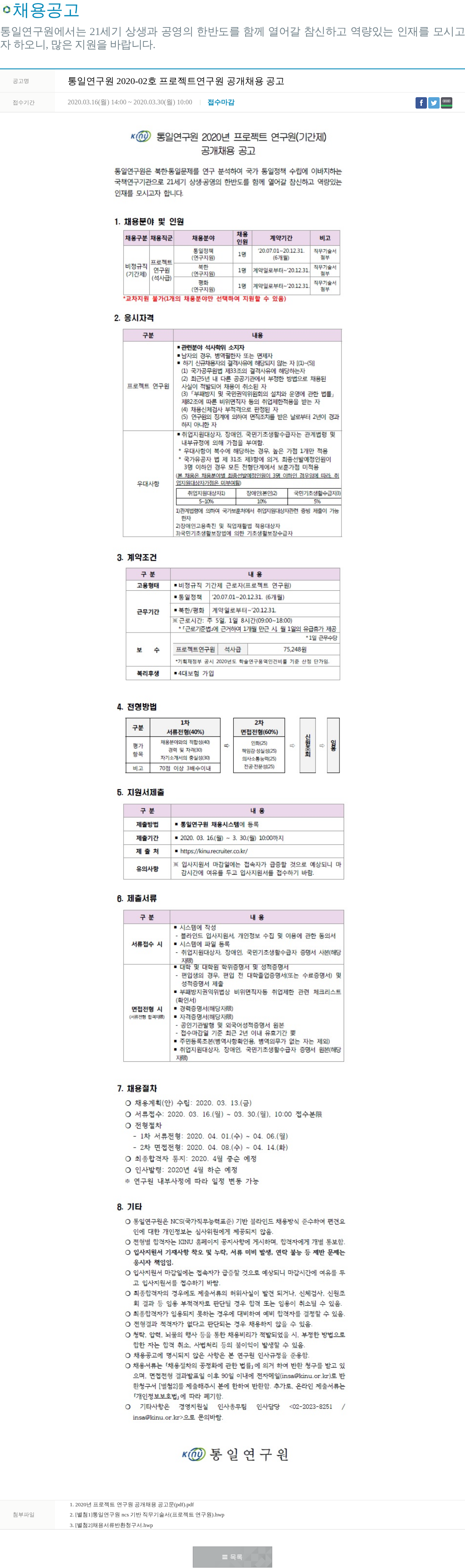 통일연구원 통일연구원 2020-02호 프로젝트 연구원 공개 채용 공고 채용공고