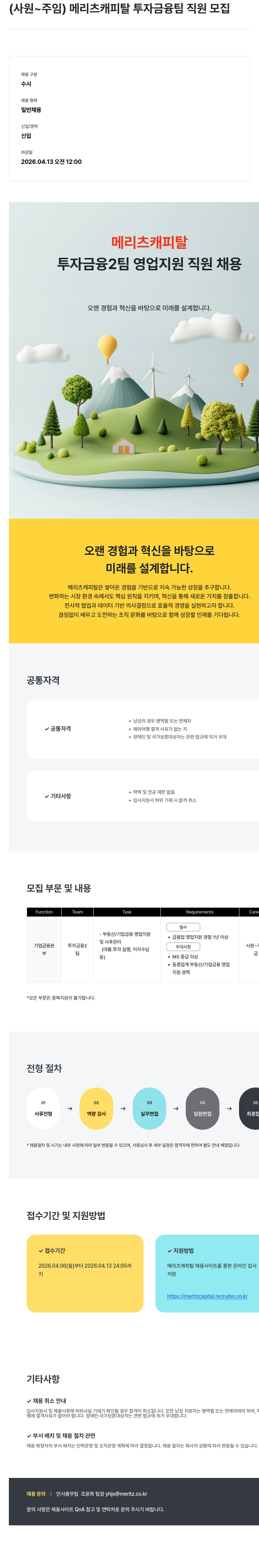 메리츠캐피탈 메리츠 캐피탈 투자 금융 2팀 영업 지원 직원 채용 (사원~주임) 채용공고