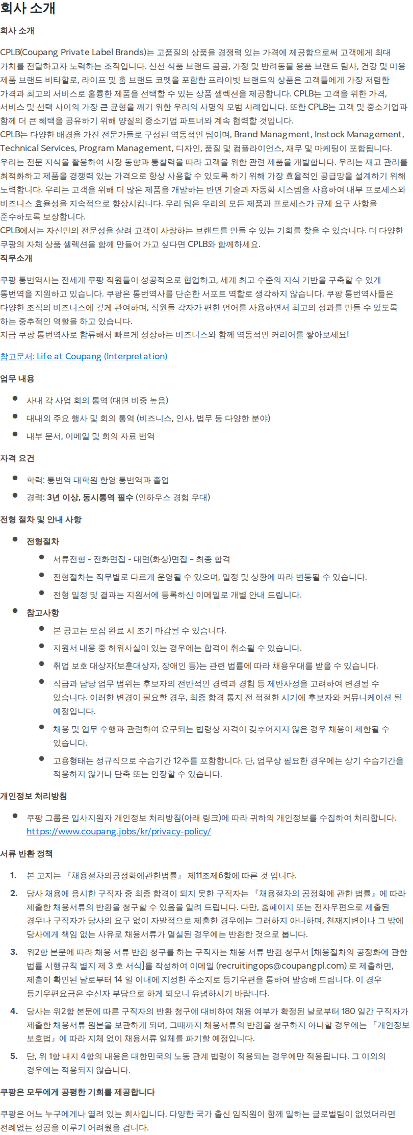 쿠팡 [CPLB] 사내 통번역사 (한영 / 경력직) 채용공고
