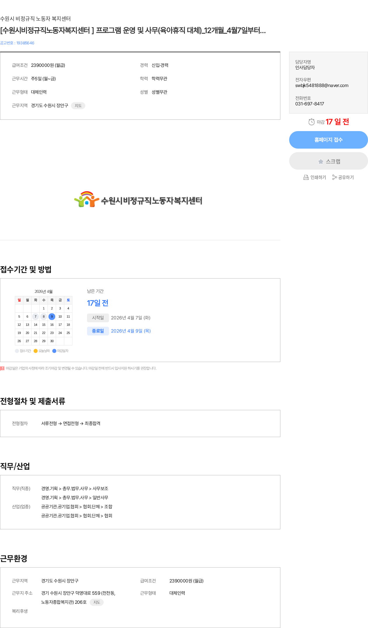 수원시 비정규직 노동자 복지센터 [수원시비정규직노동자복지센터 ] 프로그램 운영 및 사무(육아휴직 대체)_12개월_4월7일부터 접수 채용공고