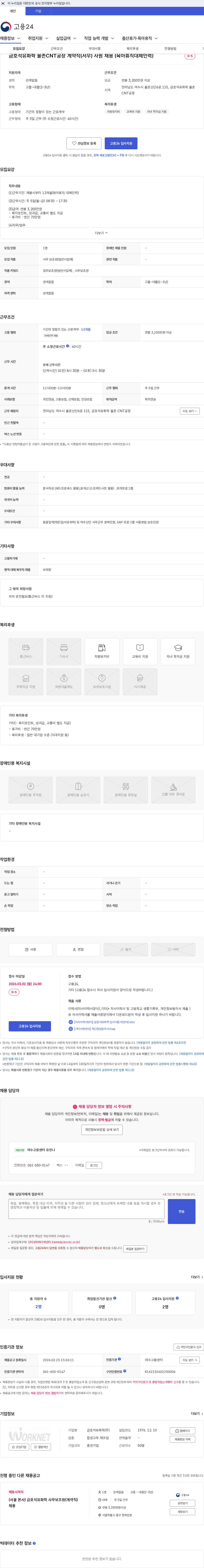 금호석유화학 금호석유화학 율촌CNT공장 계약직(서무) 사원 채용 (육아휴직대체인력) 채용공고