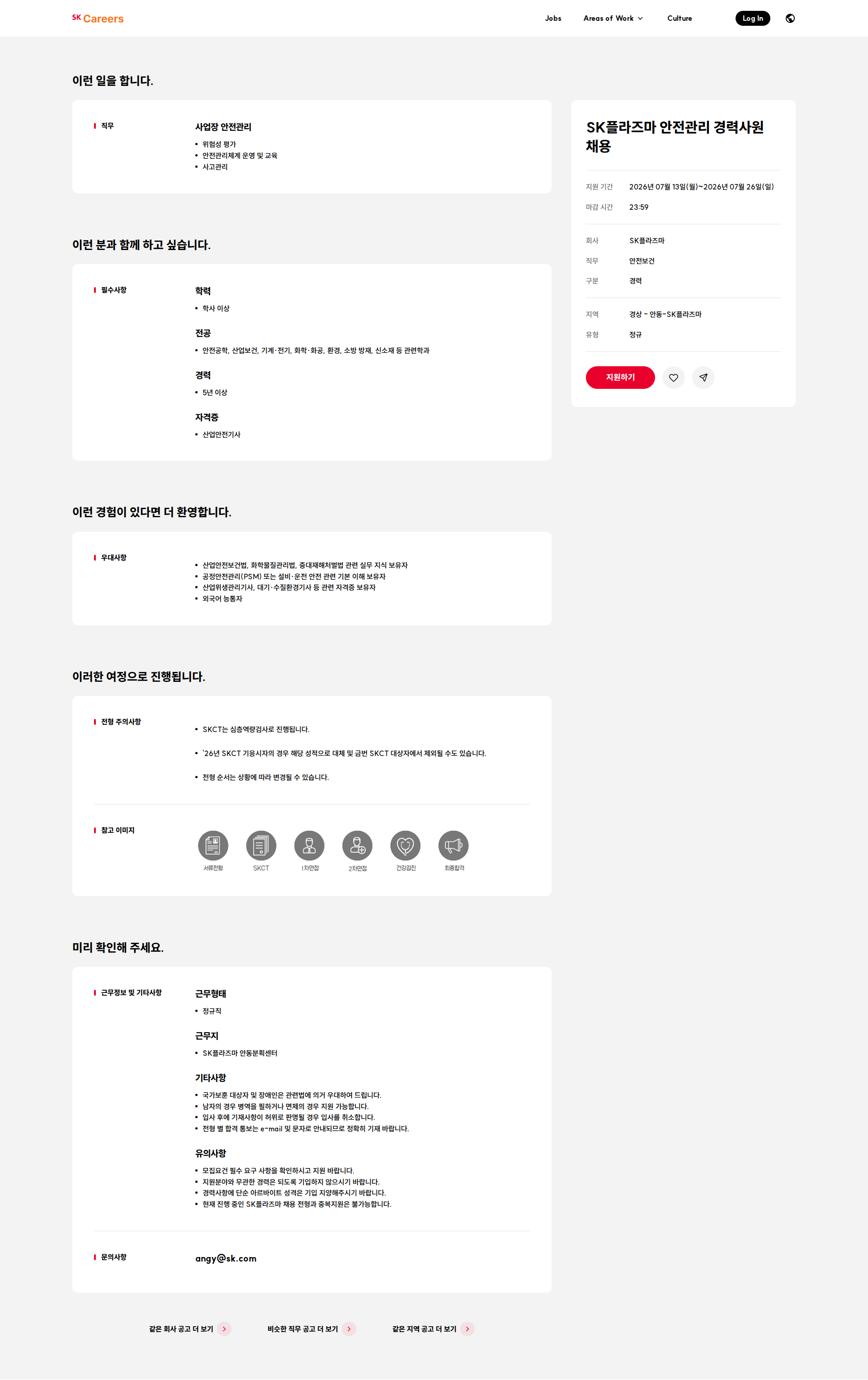 SK플라즈마 SK플라즈마 안전관리 경력사원 채용 채용공고