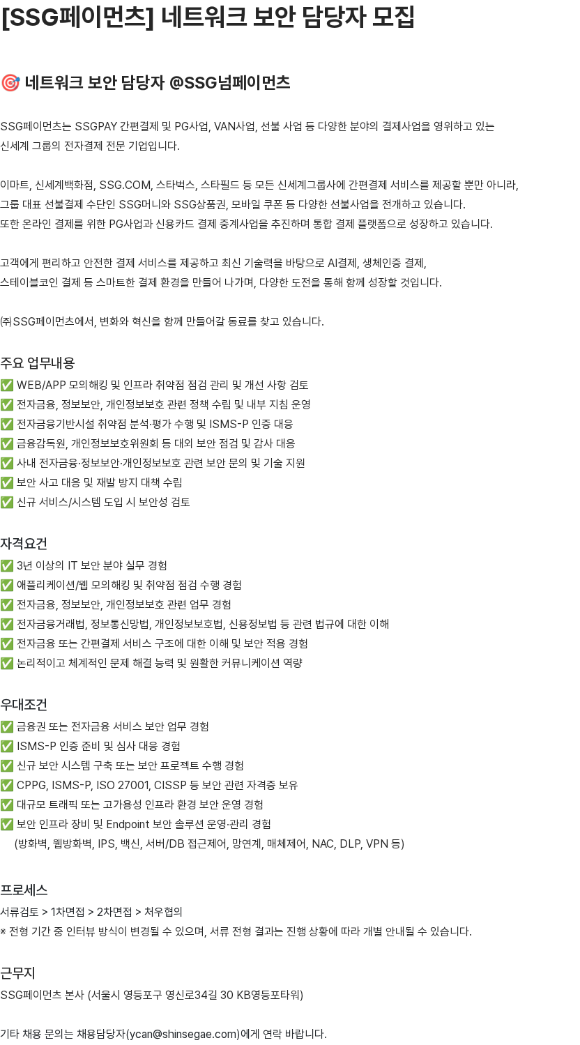SSG.COM 네트워크 보안 담당자 모집 채용공고