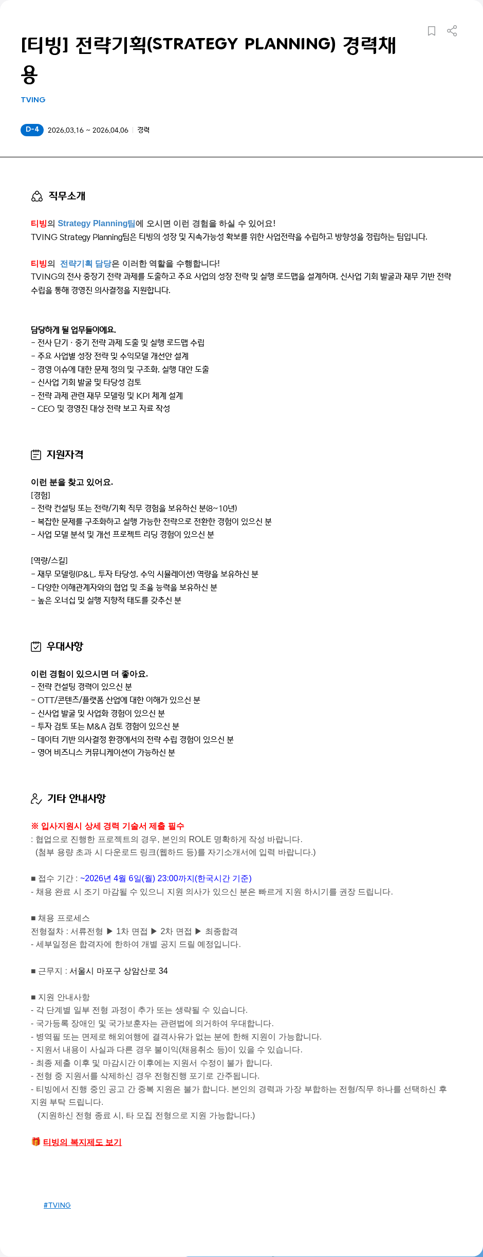 TVING [티빙] 전략기획(strategy planning) 경력채용 채용공고
