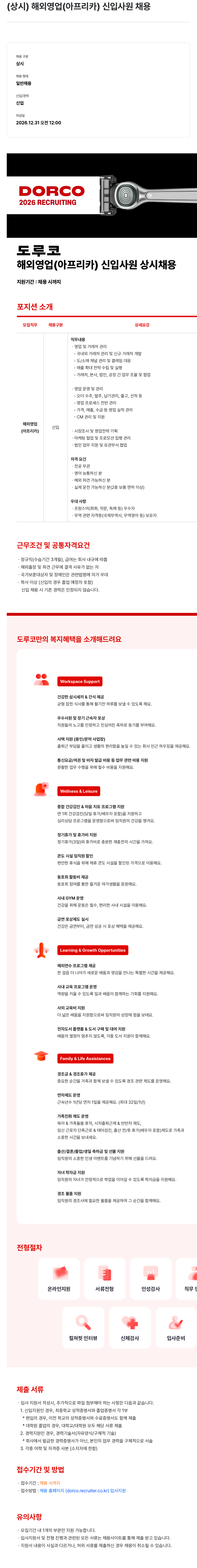 도루코 도루코 해외 영업 (아프리카) 신입 사원 상시 채용 채용공고