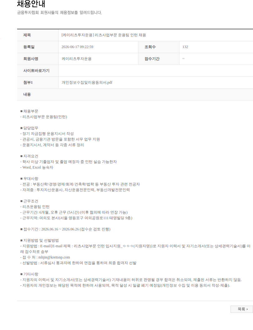 케이리츠투자운용 [케이리츠투자운용] 리츠사업부문 운용팀 인턴 채용 채용공고