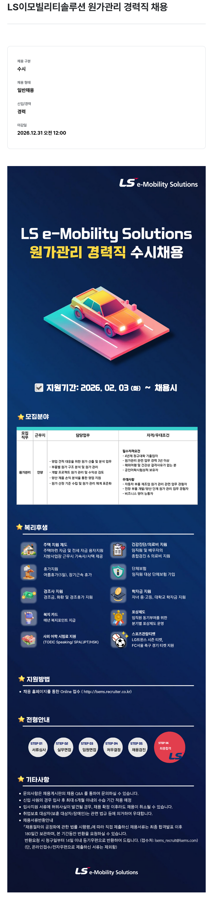 LS이모빌리티솔루션 LS 이모빌리티솔루션 원가 관리 경력직 채용 채용공고