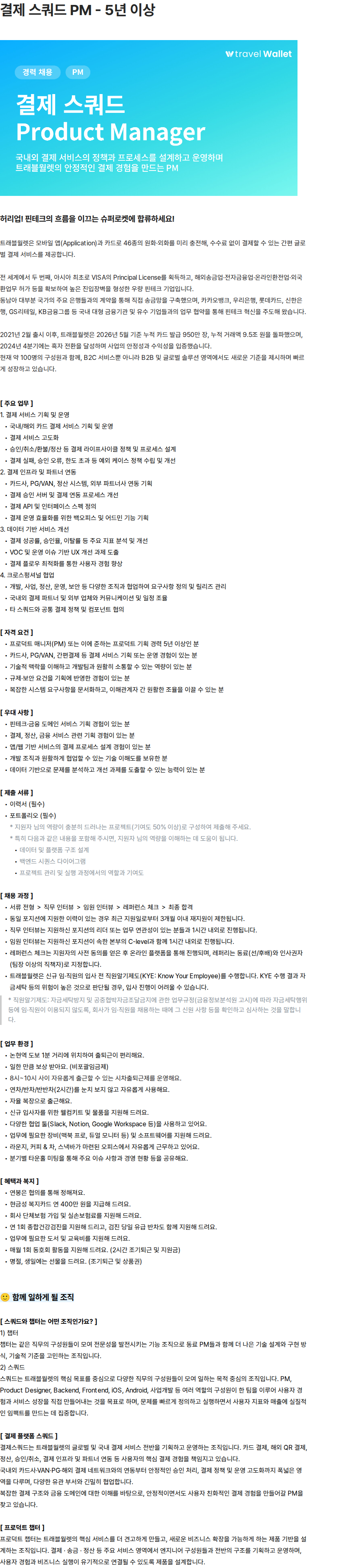 트래블월렛 결제 스쿼드 PM - 5년 이상 채용공고
